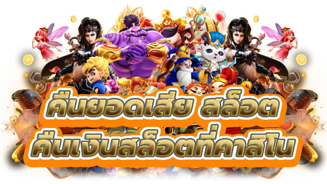 คืนยอดเสีย สล็อต คืนเงินสล็อตที่คาสิโนออนไลน์ชั้นนำ